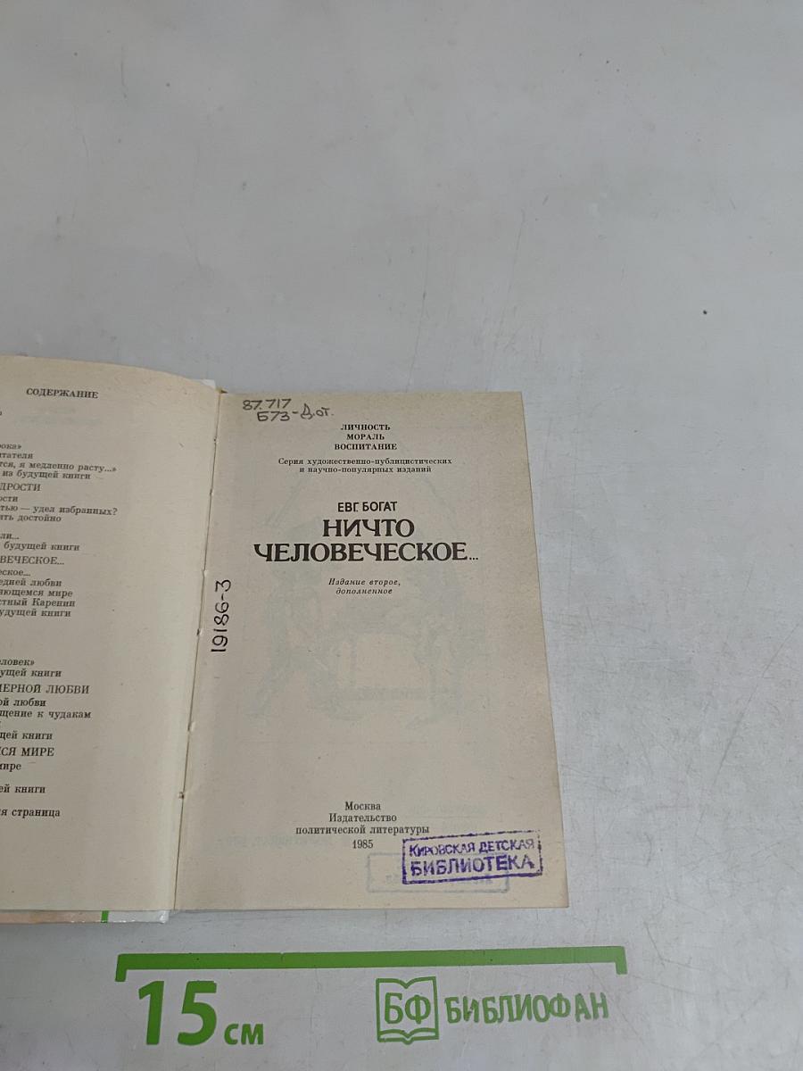 Ничто человеческое...