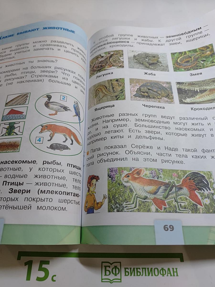 Окружающий мир для 2 класса, Часть 1