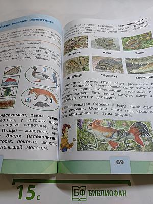 Окружающий мир для 2 класса, Часть 1