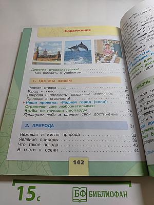 Окружающий мир для 2 класса, Часть 1