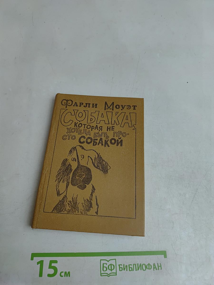 Собака, которая хотела быть просто собакой