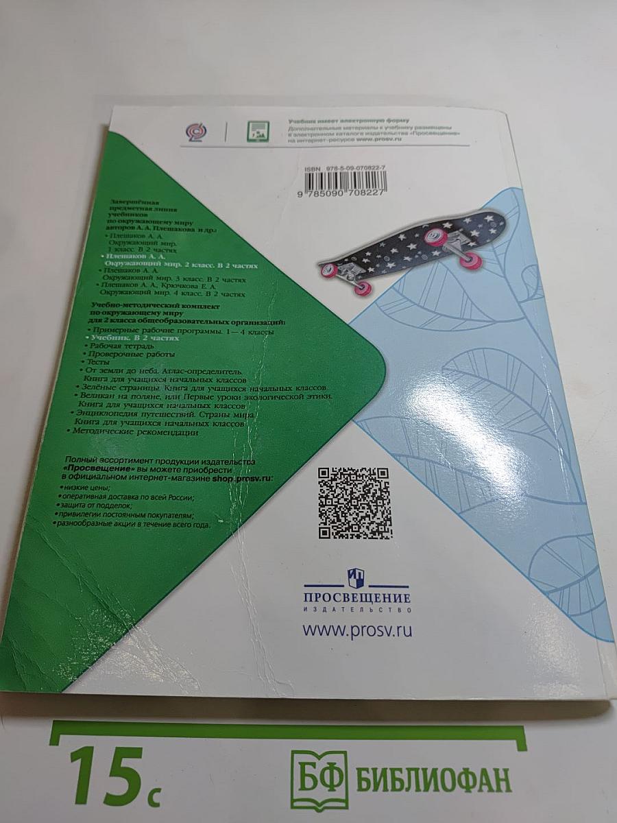 Окружающий мир для 2 класса, Часть 1