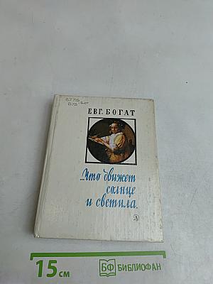 Что движет солнце и светила