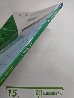 Окружающий мир для 2 класса, Часть 1