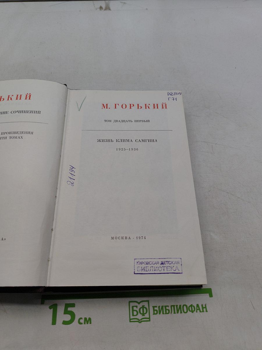 Жизнь Клима Самгина. Том двадцатый первый