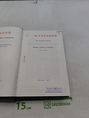 Жизнь Клима Самгина. Том двадцатый первый