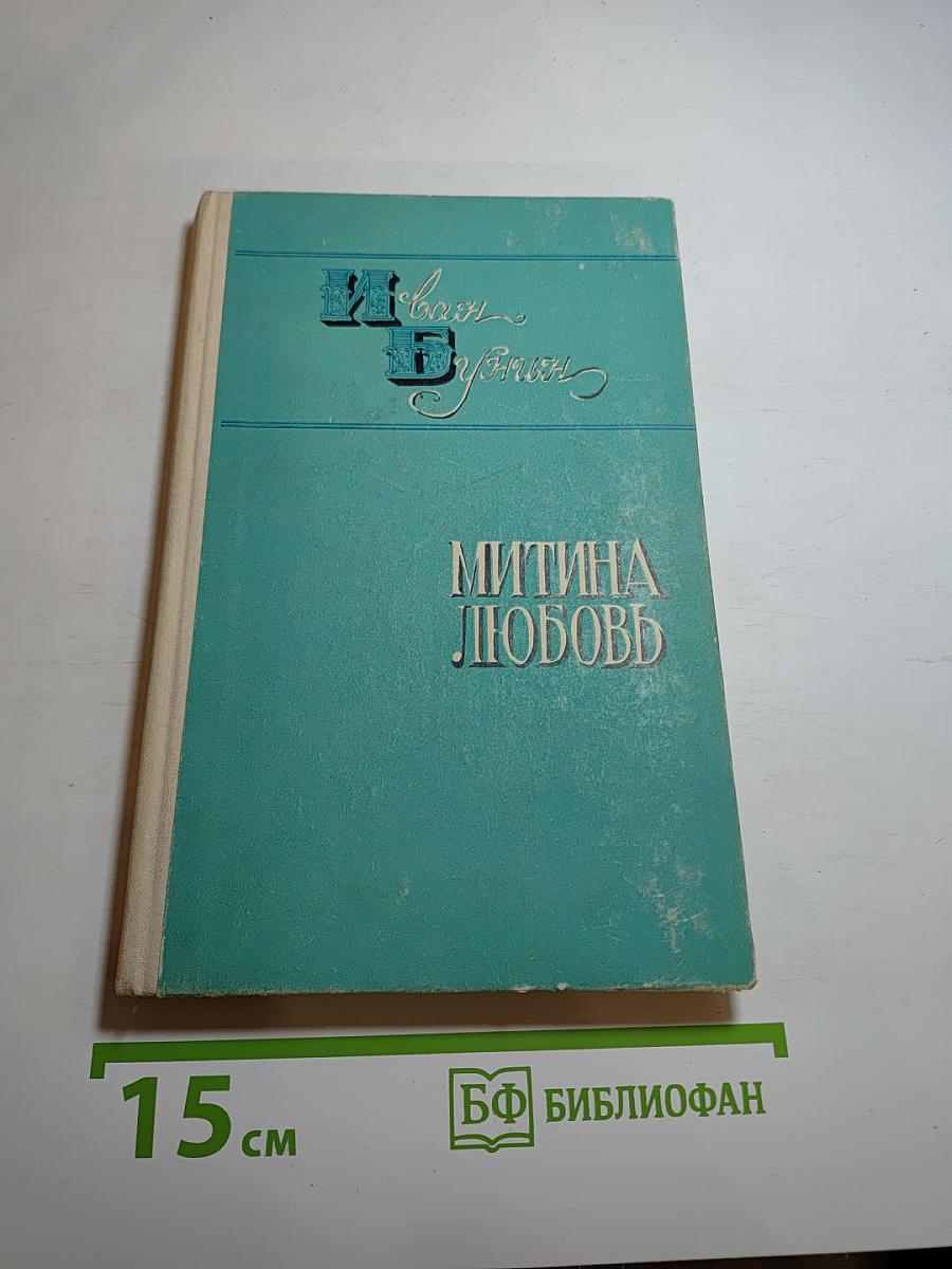 Деревня. Митина любовь. Повести