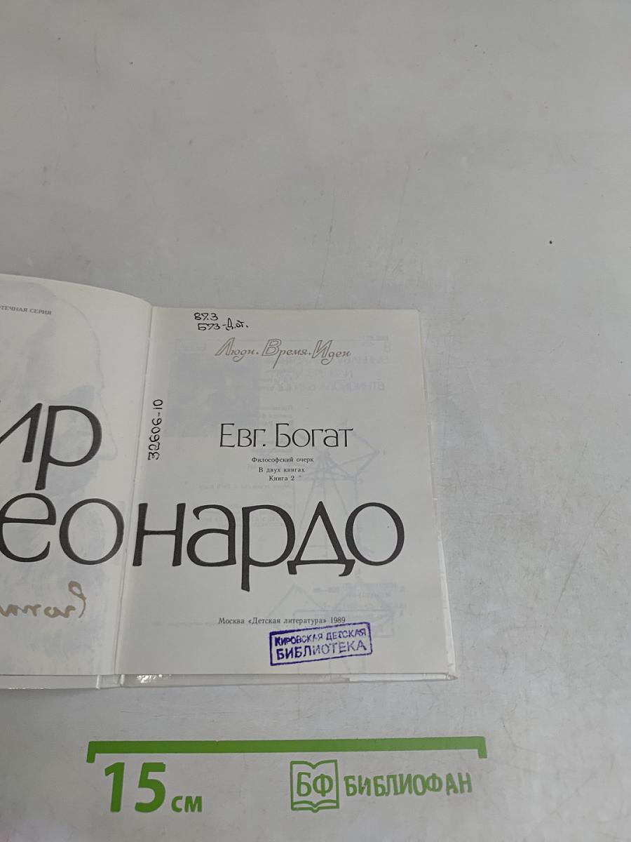 Мир Леонардо. Книга 2