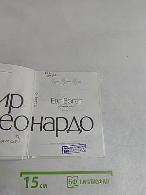 Мир Леонардо. Книга 2