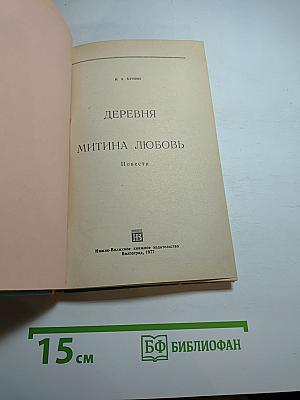 Деревня. Митина любовь. Повести
