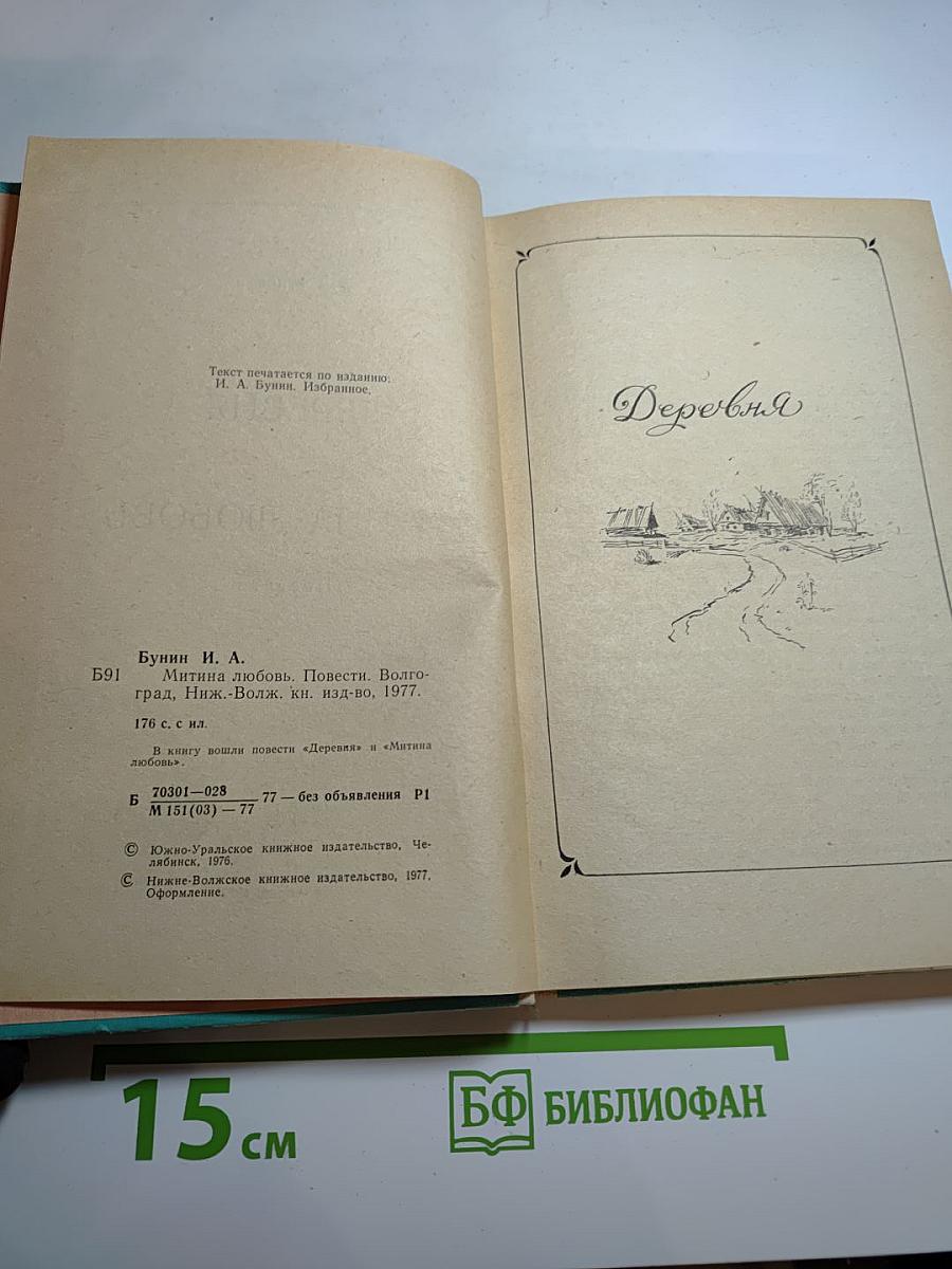 Деревня. Митина любовь. Повести
