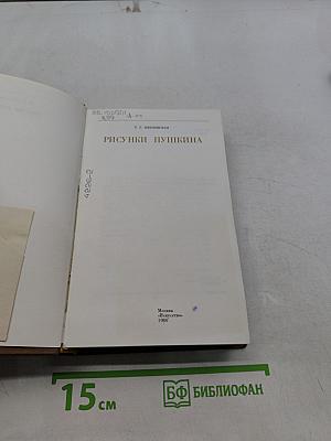 Рисунки Пушкина