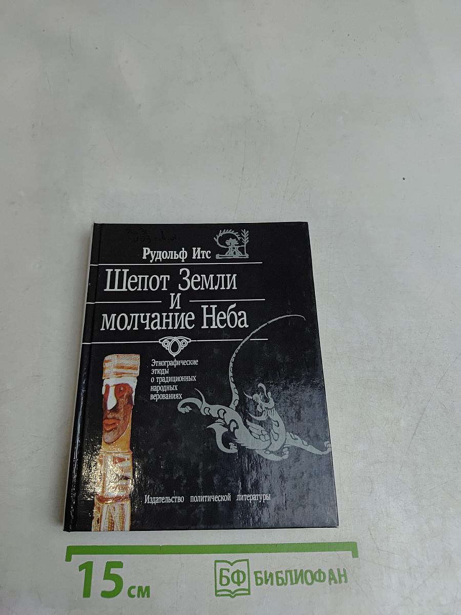 Шепот Земли и молчание Неба