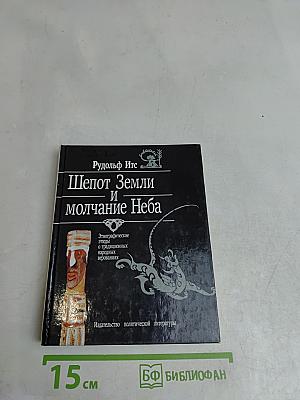 Шепот Земли и молчание Неба