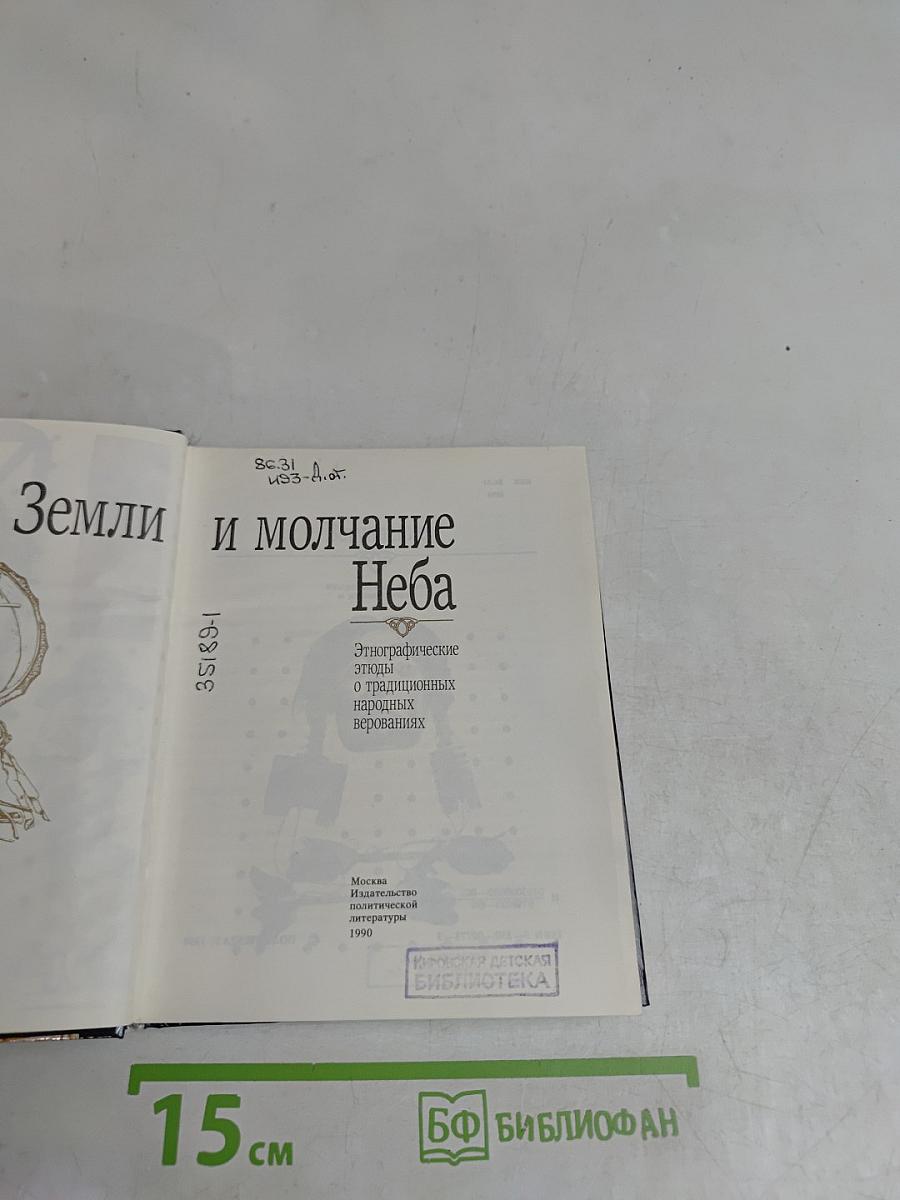 Шепот Земли и молчание Неба
