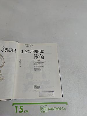 Шепот Земли и молчание Неба