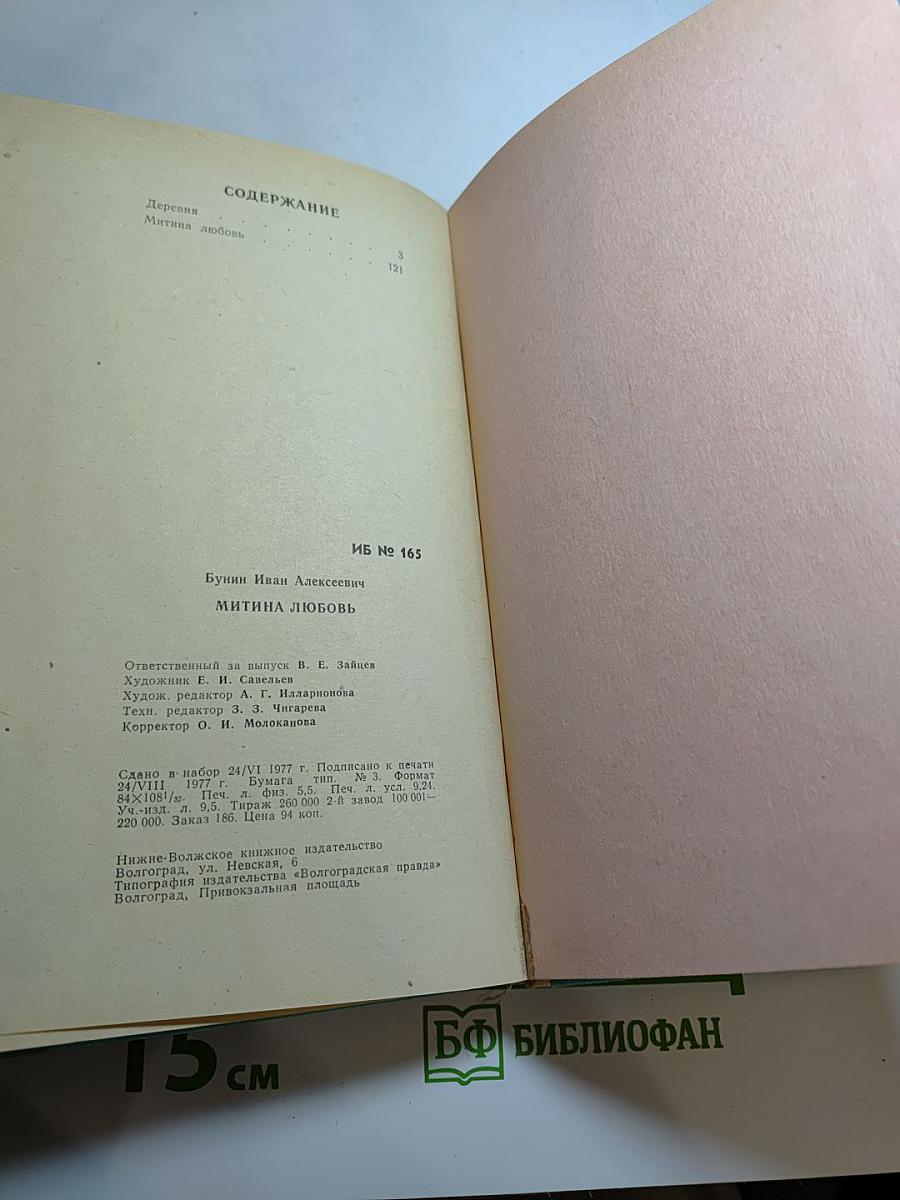 Деревня. Митина любовь. Повести