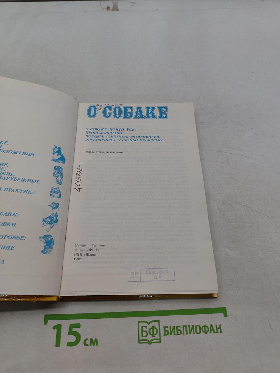 О собаке