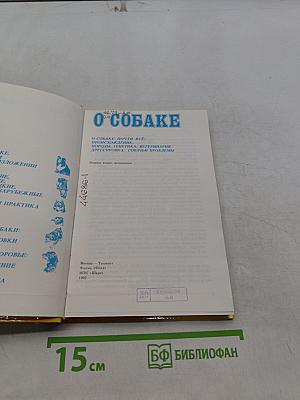 О собаке