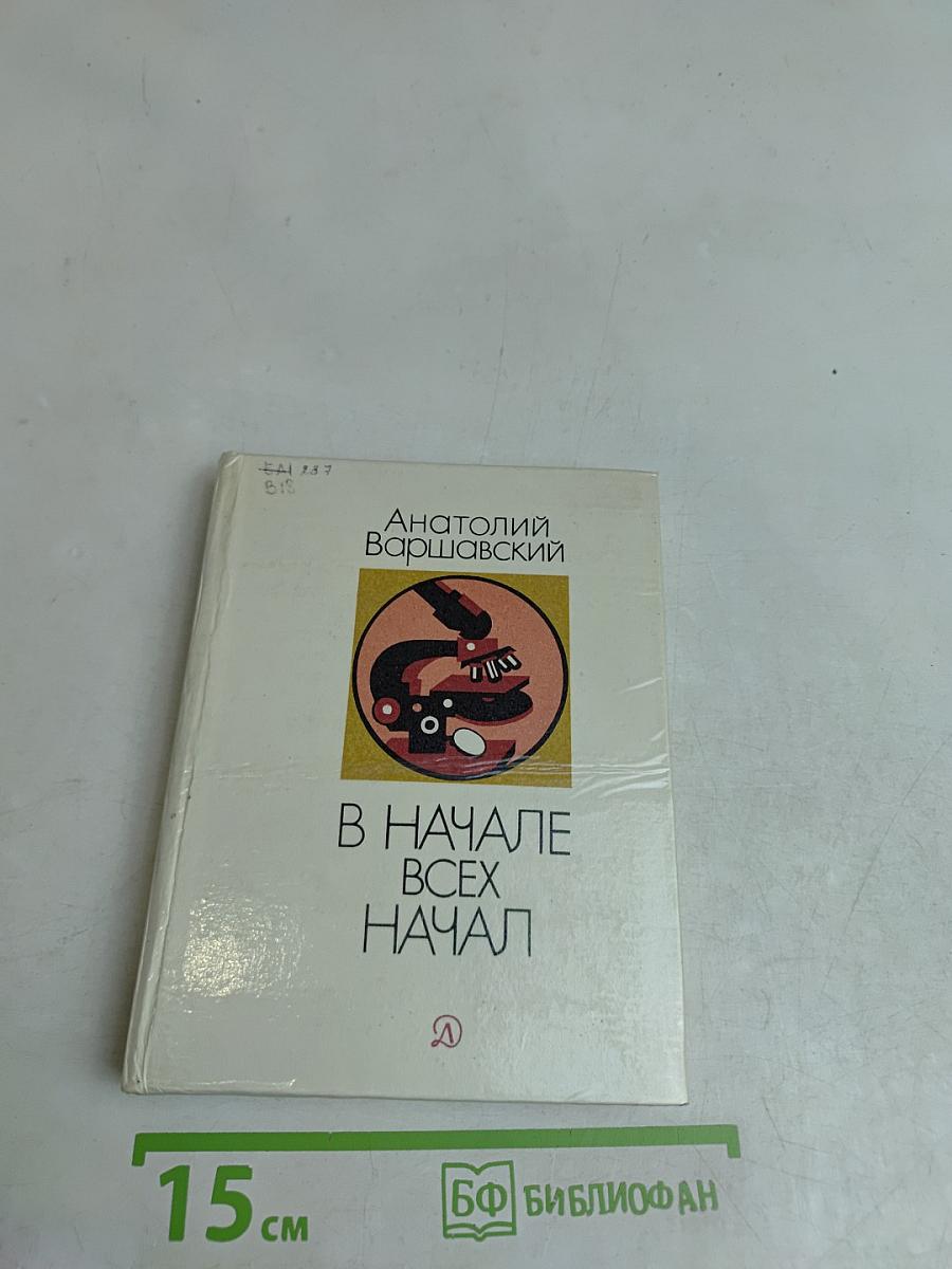 В начале всех начал