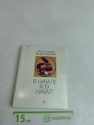 В начале всех начал