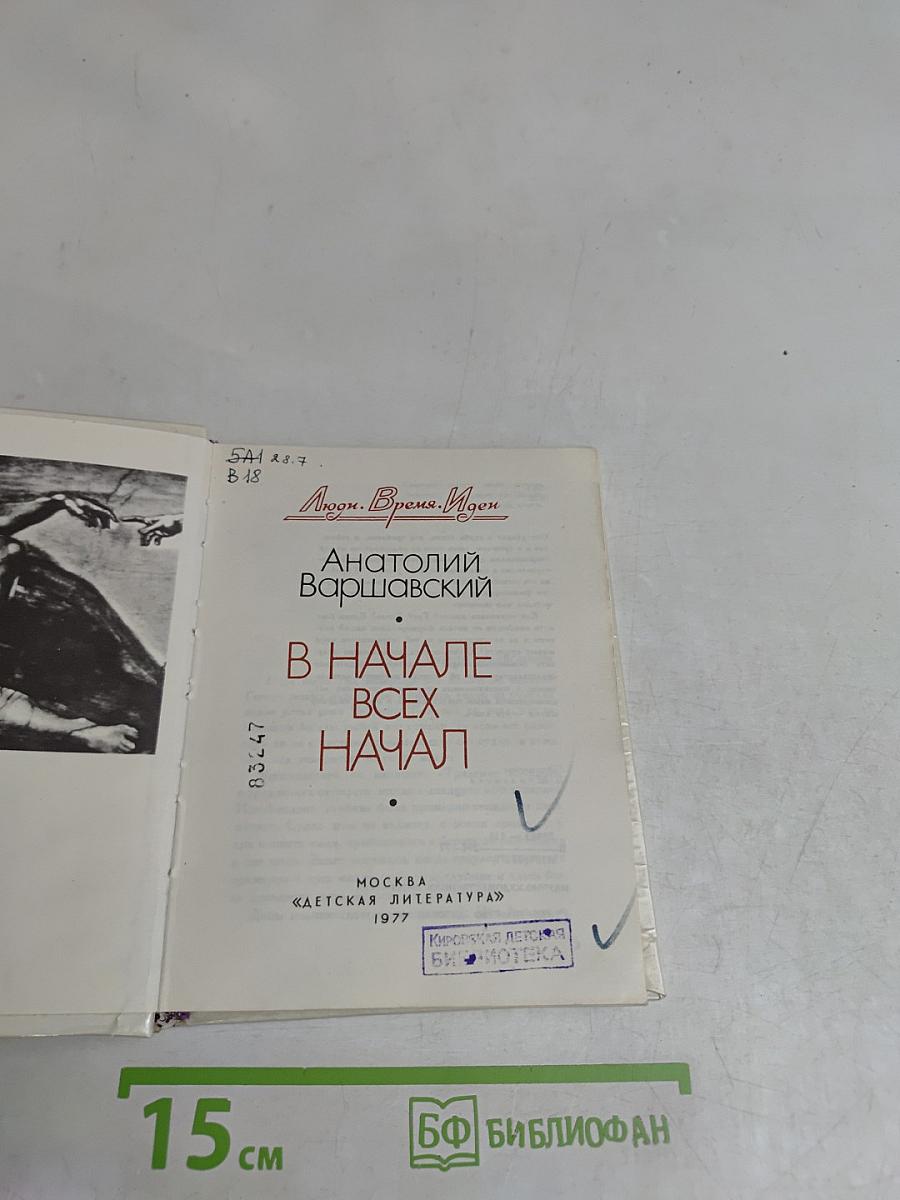 В начале всех начал