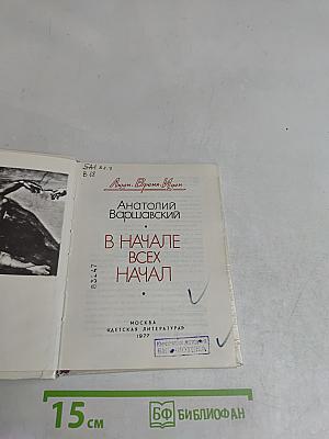 В начале всех начал