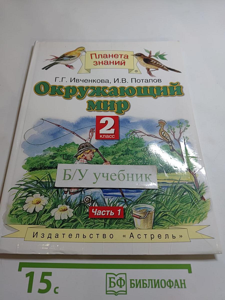 Окружающий мир 2 класс Часть 1