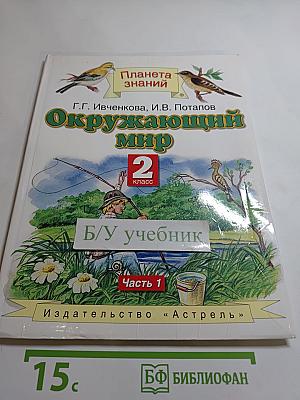 Окружающий мир 2 класс Часть 1
