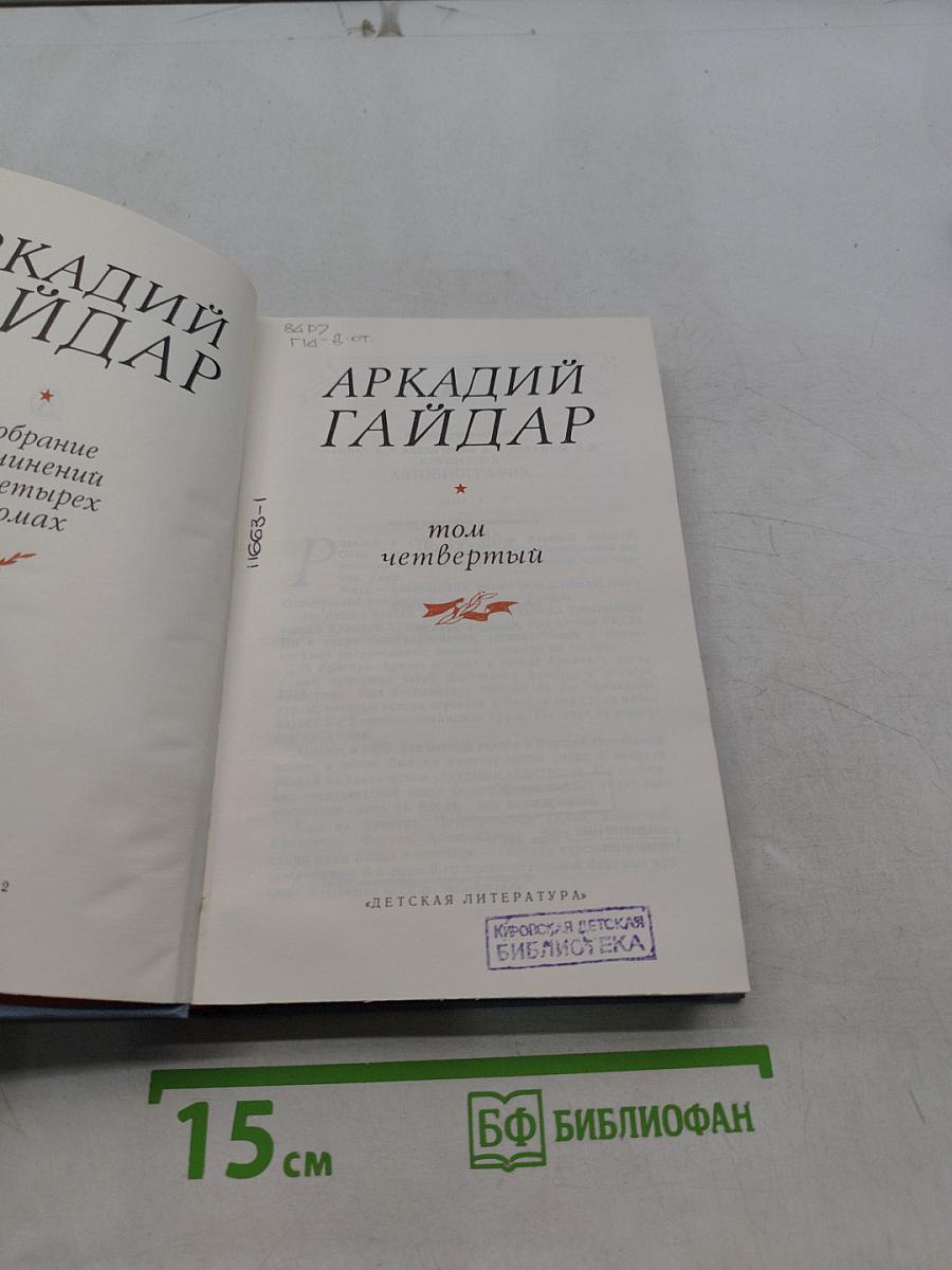 Собрание сочинений в четырех томах. Том четвертый