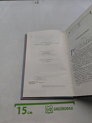 Собрание сочинений в четырех томах. Том четвертый