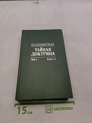 Тайная доктрина. Синтез науки, религии и философии. Том 1. Космогенезис. Книга 2