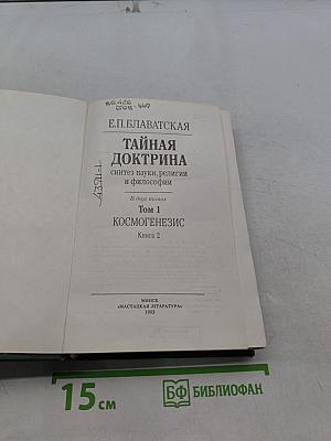 Тайная доктрина. Синтез науки, религии и философии. Том 1. Космогенезис. Книга 2