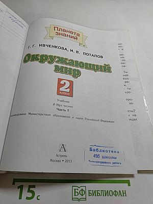 Окружающий мир 2 класс Часть 1