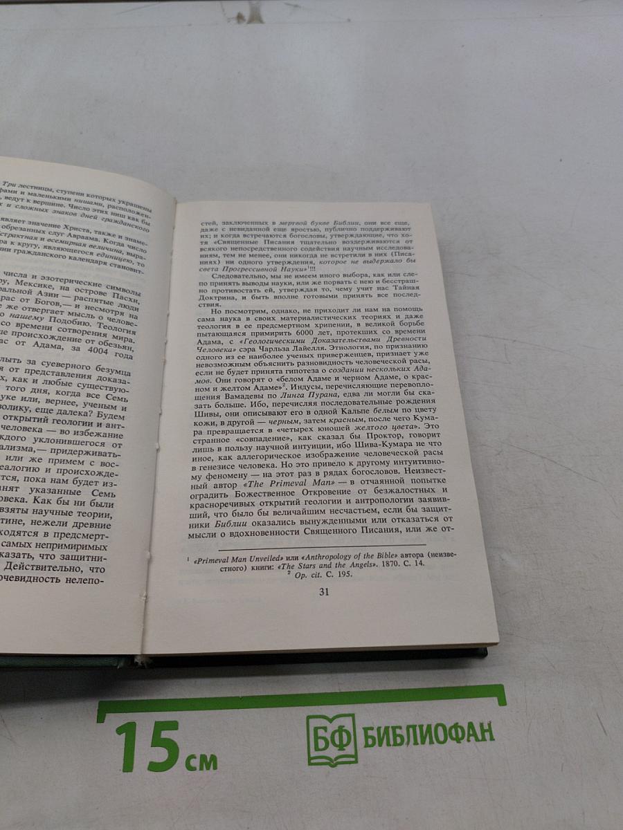 Тайная доктрина. Синтез науки, религии и философии. Том 1. Космогенезис. Книга 2