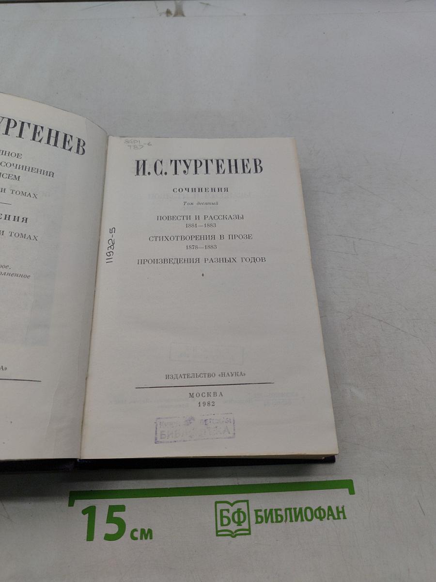 Сочинения. Том десятый. Повести и рассказы. Стихотворения в прозе. Произведения разных годов