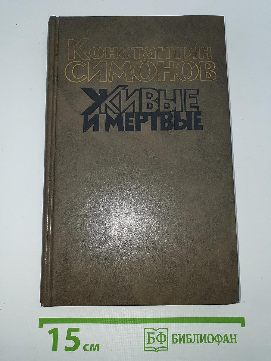Живые и мертвые. Книга первая