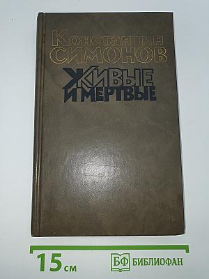 Живые и мертвые. Книга первая
