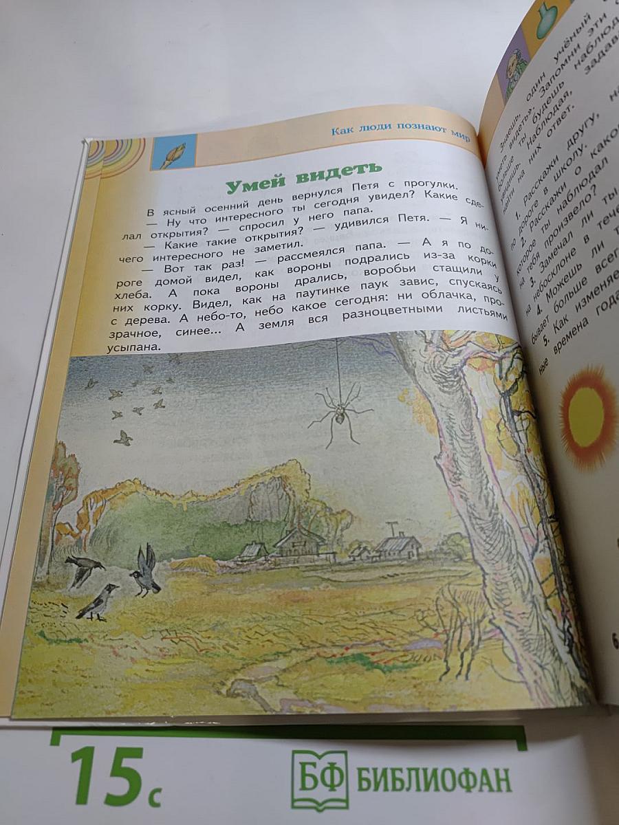 Окружающий мир 2 класс Часть 1