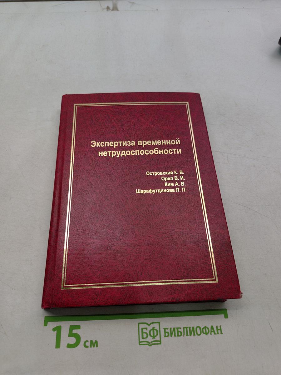Экспертиза временной нетрудоспособности