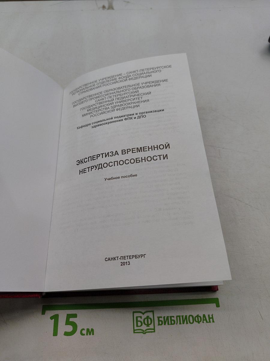 Экспертиза временной нетрудоспособности