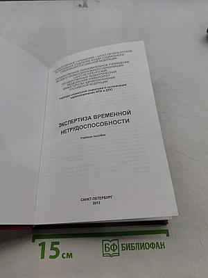 Экспертиза временной нетрудоспособности