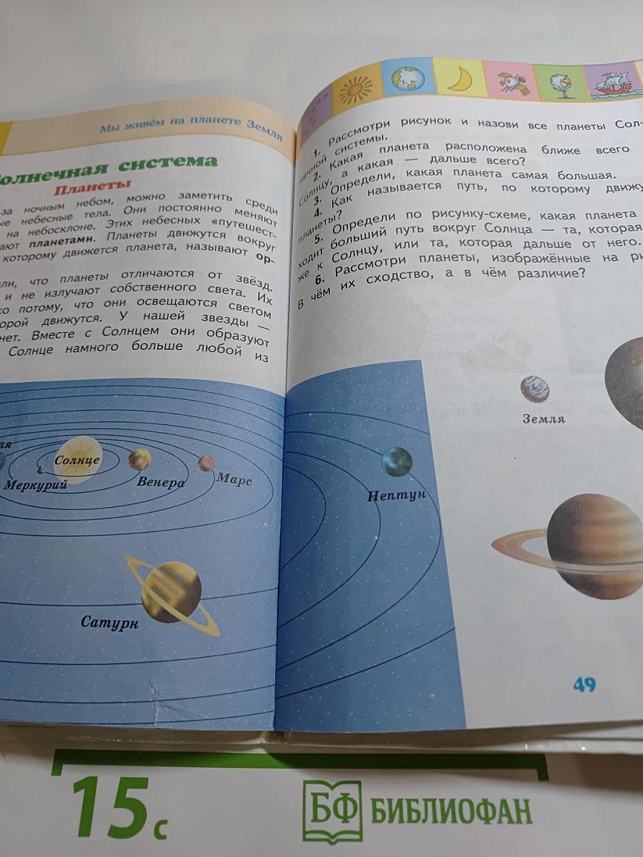 Окружающий мир 2 класс Часть 1