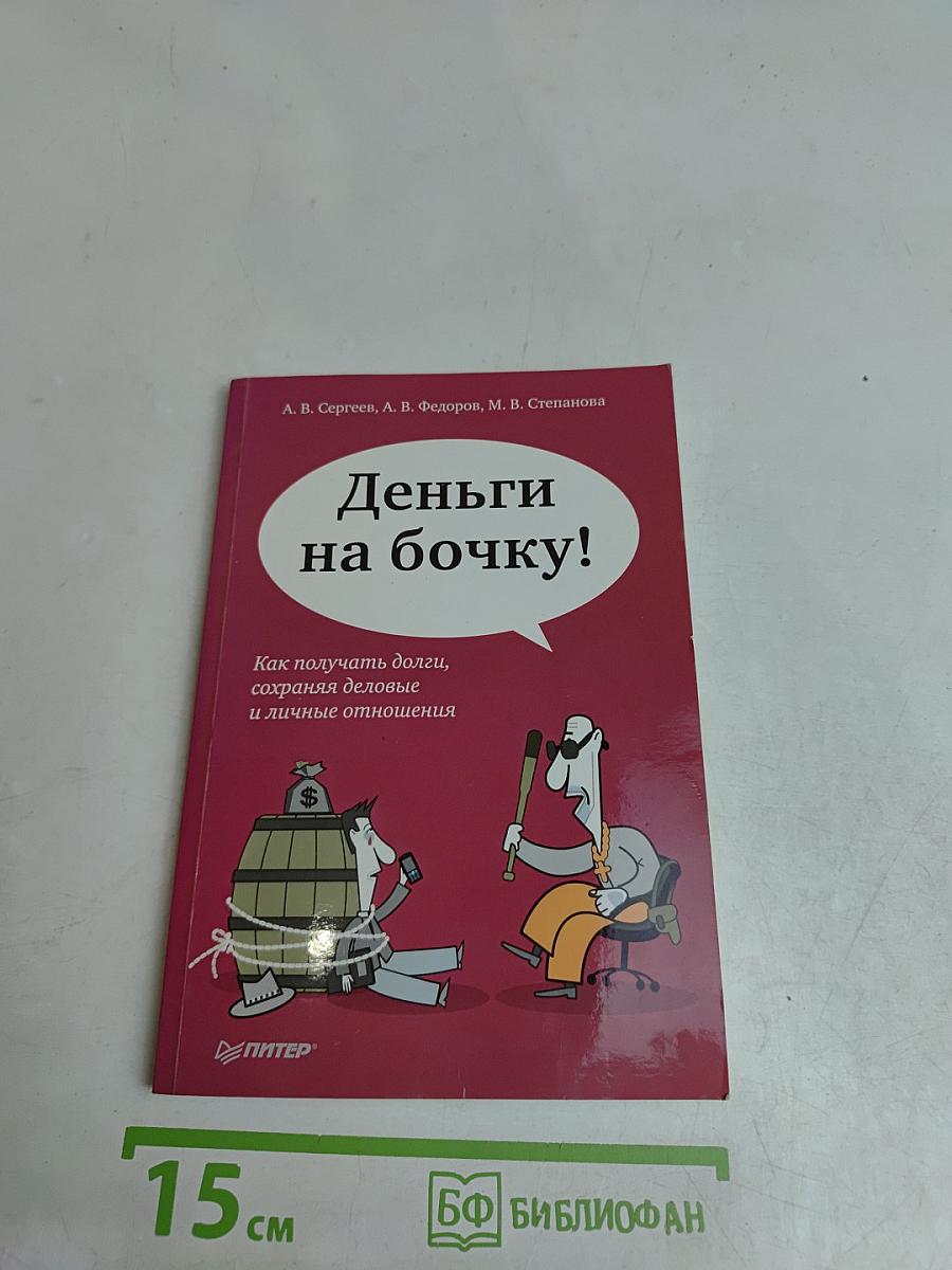 Деньги на бочку! Как получать долги, сохраняя деловые и личные отношения
