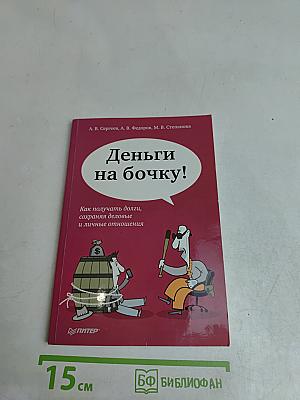 Деньги на бочку! Как получать долги, сохраняя деловые и личные отношения