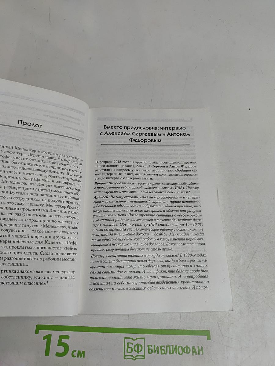 Деньги на бочку! Как получать долги, сохраняя деловые и личные отношения