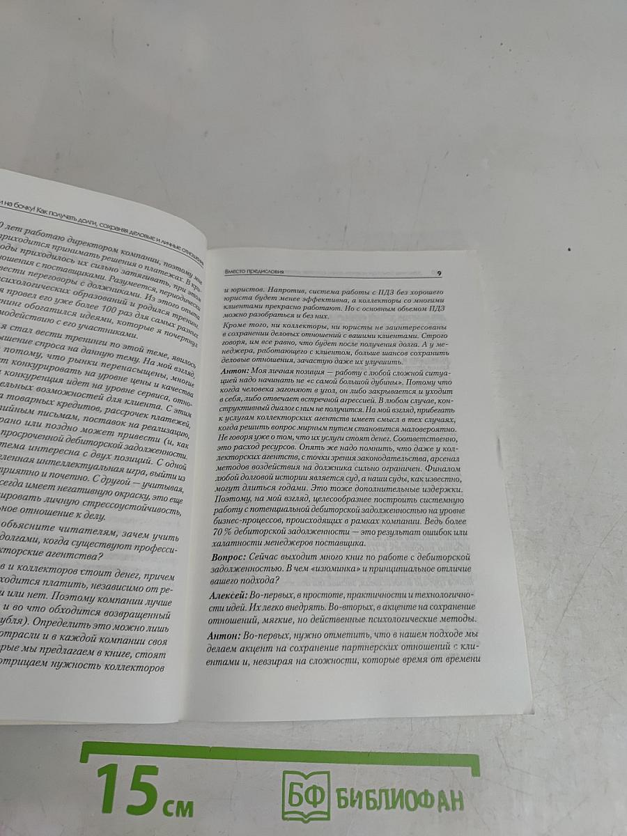 Деньги на бочку! Как получать долги, сохраняя деловые и личные отношения