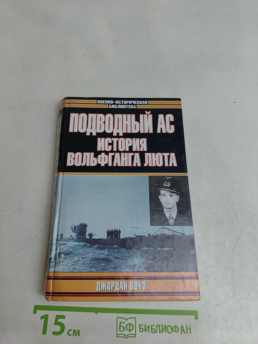 Подводный ас. История Вольфганга Люта