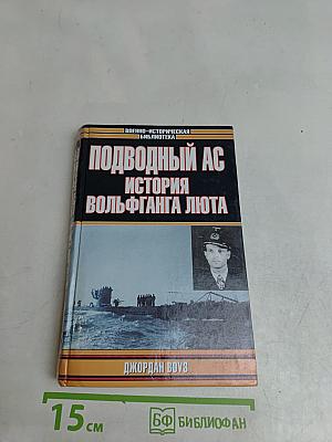 Подводный ас. История Вольфганга Люта