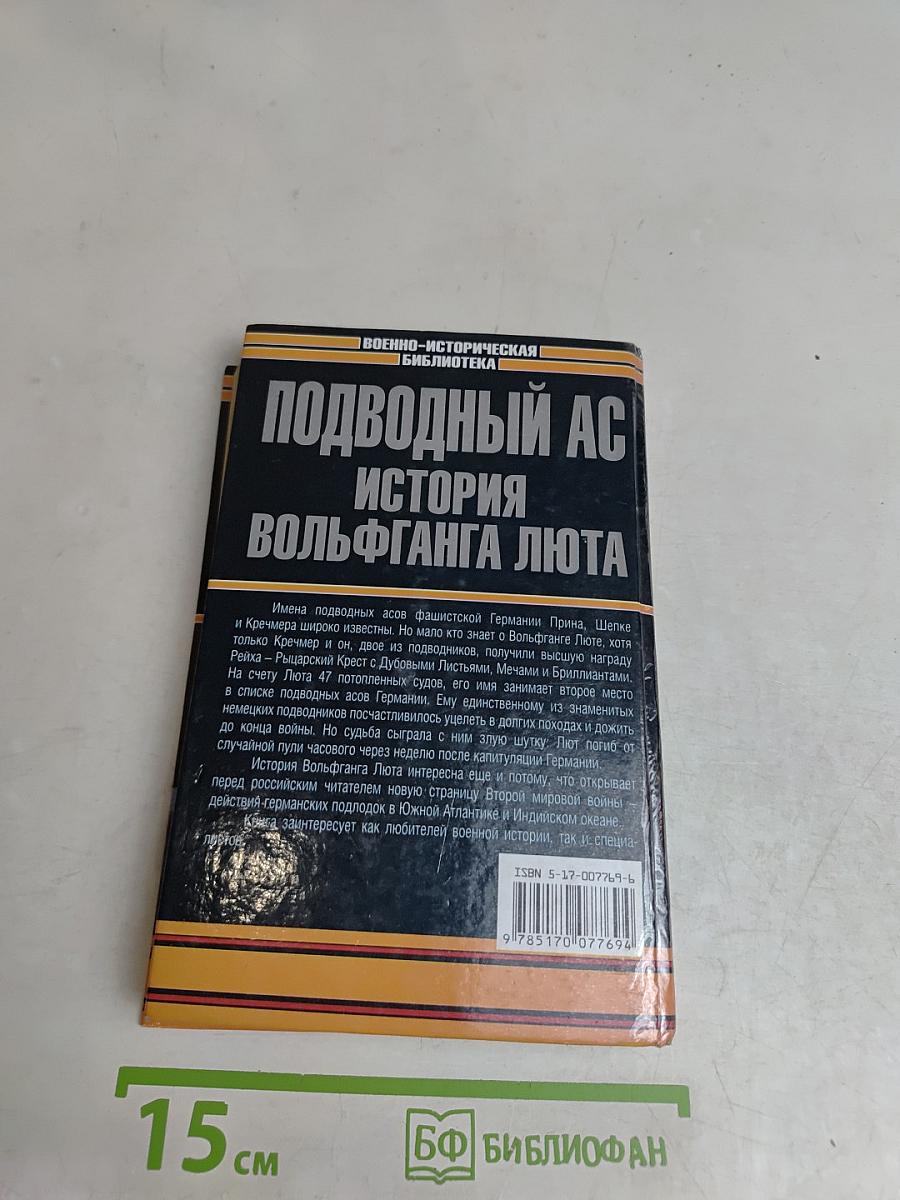 Подводный ас. История Вольфганга Люта